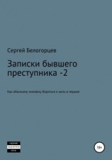 читать Записки бывшего преступника -2
