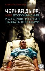 читать Черная дыра или Воспоминания, которые нельзя назвать хорошими