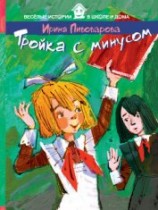 читать Тройка с минусом, или Происшествие в 5 «А».