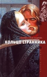 читать Кольцо странника