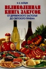 читать Великолепная книга закусок. От деревенского застолья до светского приема
