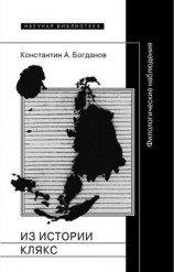читать Из истории клякс. Филологические наблюдения