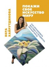 читать Покажи свое искусство миру. Как организовать выставку и продвигать личный бренд