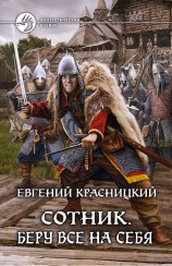 читать Сотник [СИ][Часть 1-2]