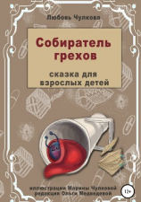 читать Собиратель грехов