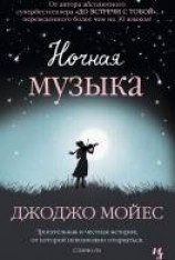 читать Ночная музыка
