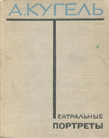читать Театральные портреты.