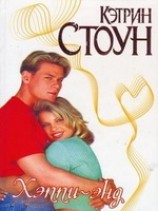 читать Хэппи-энд