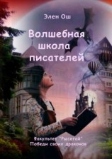 читать Волшебная школа писателей. Факультет «Рысегай». Победи своих драконов
