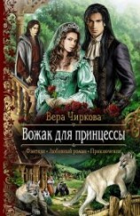 читать Вожак для принцессы