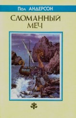 читать Сломанный меч