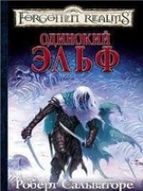 читать Одинокий эльф