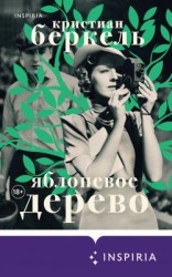 читать Яблоневое дерево