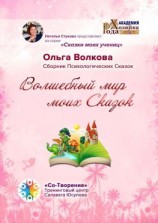 читать Волшебный мир моих сказок. Сборник Психологических Сказок