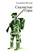 читать Скалистые Горы
