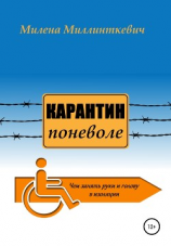 читать Карантин поневоле