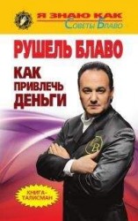 читать Как привлечь деньги