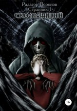 читать Скользящий