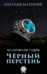 читать Черный перстень
