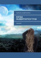 читать Когда развергнутся тучи. Начало