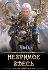 читать Незримое Здесь
