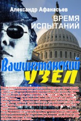 читать Вашингтонский узел. Время испытаний