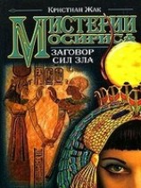 читать Мистерии Осириса: Заговор сил зла