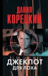 читать Джекпот для лоха