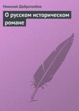 читать О русском историческом романе
