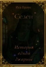 читать История одной джарийе