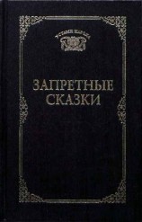 читать Запретные сказки