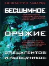 читать Бесшумное оружие спецагентов и разведчиков. Иллюстрированная энциклопедия
