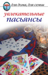 читать Увлекательные пасьянсы