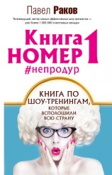 читать Книга номер 1 #непродур