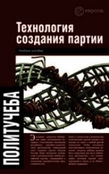 читать Технология создания партии