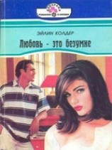 читать Любовь - это безумие