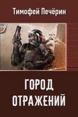 читать Город отражений