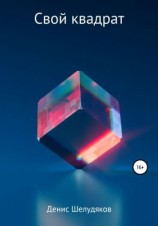 читать Свой квадрат