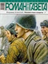 читать Неизвестные солдаты кн.3, 4