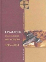 читать СРАЖЕНИЯ, изменившие ход истории 1945-2004