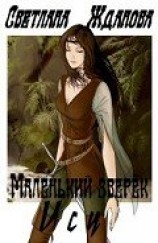 читать Маленький зверек Ису