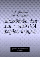 читать Тхэквондо для лиц с ПОДА (раздел керуги). учебно-методическое пособие