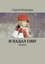 читать И падал снег. Лирика