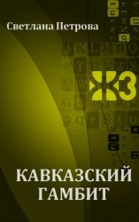 читать Кавказский гамбит
