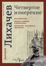 читать Четвертое измерение (сборник)