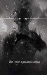 читать Ван Пис: Кровавая звезда