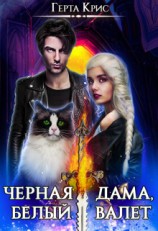 читать Черная Дама, Белый Валет