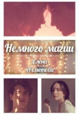читать Немного магии