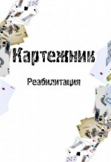 читать Картежник - Реабилитация