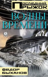 читать Волны времени